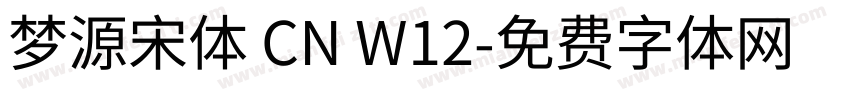 梦源宋体 CN W12字体转换